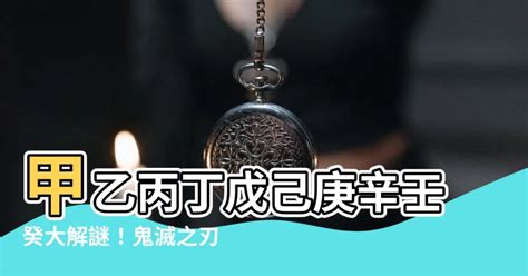 甲乙丙丁戊己庚辛壬癸 鬼滅の刃|【鬼滅の刃】鬼殺隊の階級の意味。甲（きのえ）って。